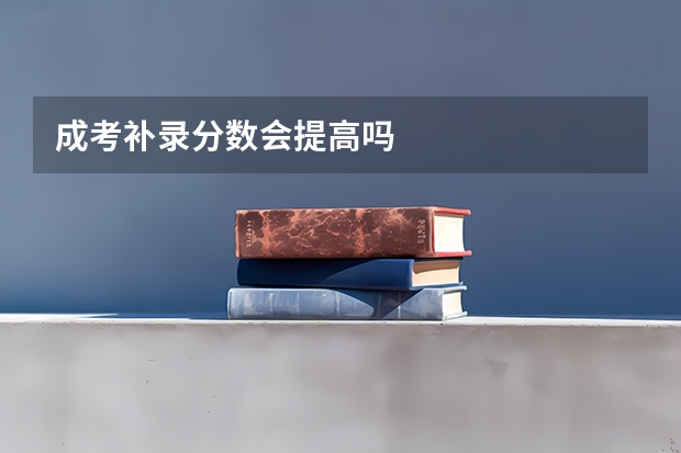 成考补录分数会提高吗