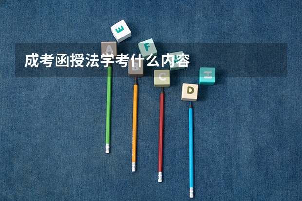 成考函授法学考什么内容
