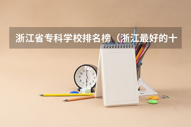 浙江省专科学校排名榜（浙江最好的十大职高排名）