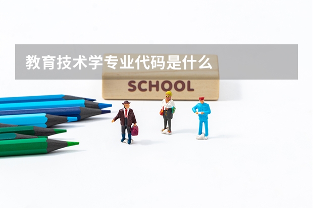 教育技术学专业代码是什么
