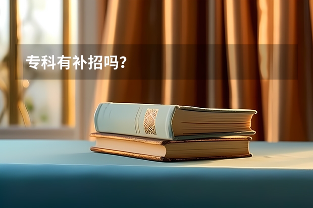 专科有补招吗？