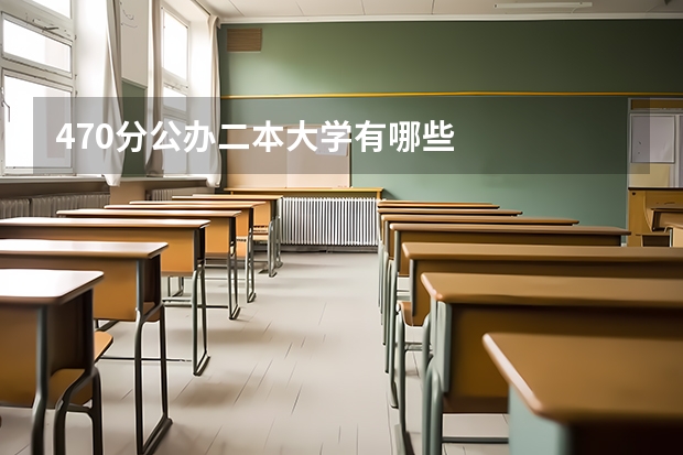 470分公办二本大学有哪些