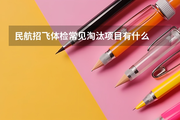 民航招飞体检常见淘汰项目有什么