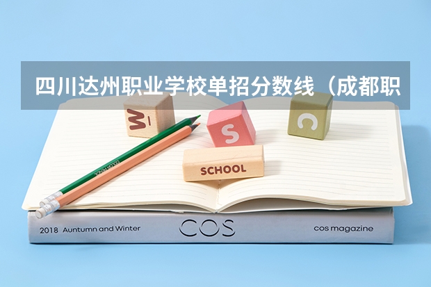 四川达州职业学校单招分数线（成都职业技术学院单招总分）