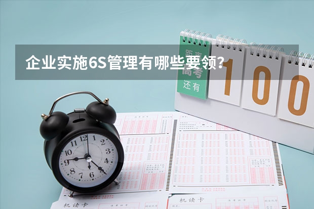 企业实施6S管理有哪些要领？