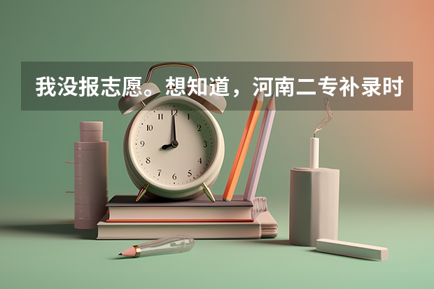 我没报志愿。想知道，河南二专补录时间是什么时候啊？