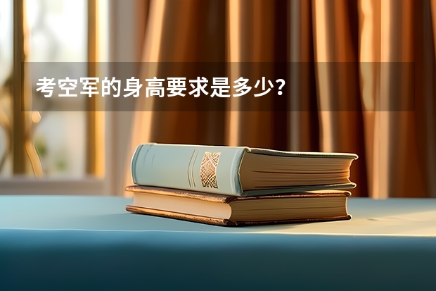 考空军的身高要求是多少？