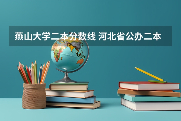 燕山大学二本分数线 河北省公办二本大学排名及分数线