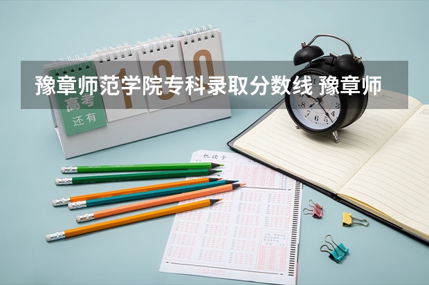 豫章师范学院专科录取分数线 豫章师范学院是本科还是专科