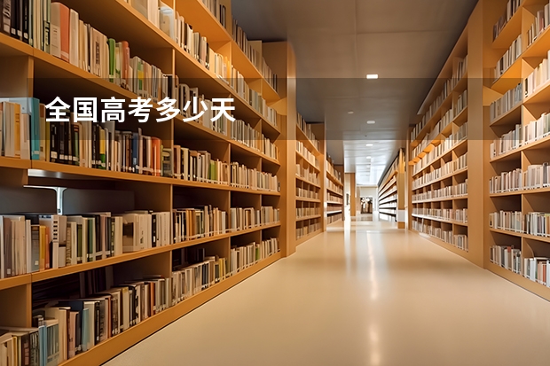 全国高考多少天