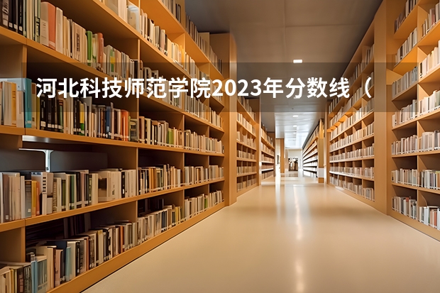 河北科技师范学院2023年分数线（海南琼台师范学院分数线）