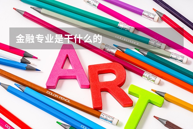 金融专业是干什么的