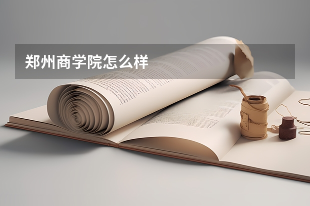郑州商学院怎么样