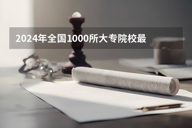 2024年全国1000所大专院校最新排名! 福建最好职专院校排名