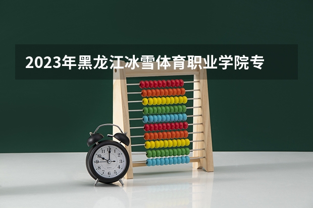 2023年黑龙江冰雪体育职业学院专升本招生考试专业对接表？（西安航空学院专业代码）