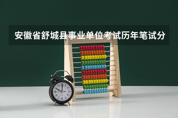 安徽省舒城县事业单位考试历年笔试分数线（舒城中学复读分数线）
