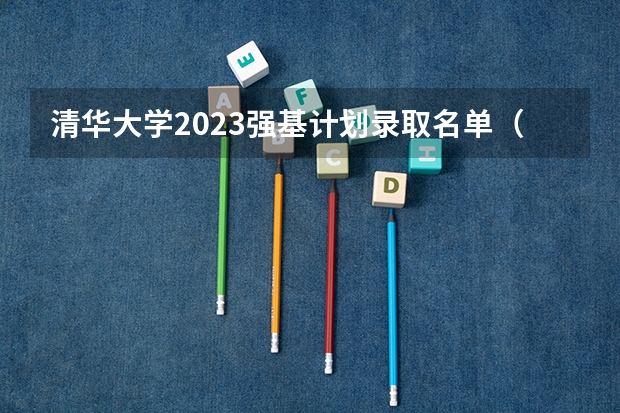 清华大学2023强基计划录取名单（清华大学强基计划录取分数线）