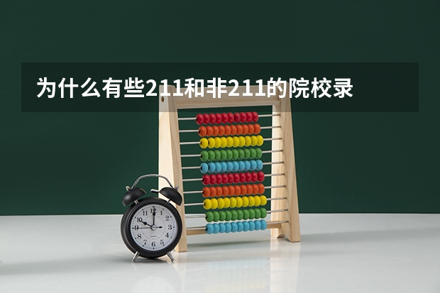 为什么有些211和非211的院校录取分数线比绝大部分985重点都高，甚至高于浙大南大武大这些名牌大