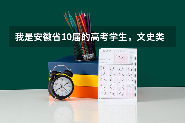 我是安徽省10届的高考学生，文史类考了357分补录的话能上什么专科院校（要公办的专科院校）跪求急需，重谢