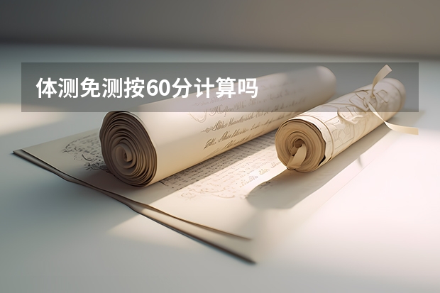体测免测按60分计算吗