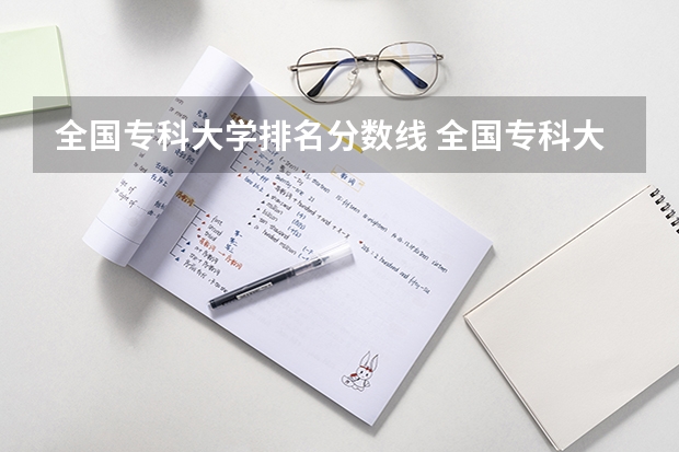 全国专科大学排名分数线 全国专科大学排名最新排名榜