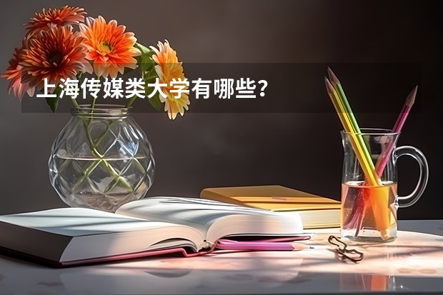 上海传媒类大学有哪些？