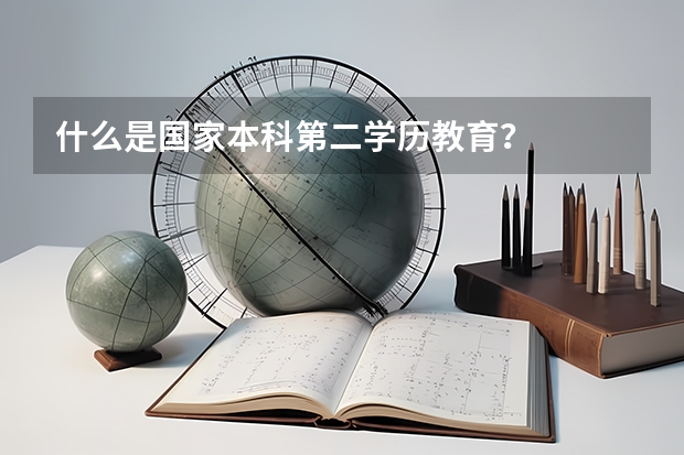 什么是国家本科第二学历教育？