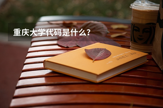 重庆大学代码是什么？
