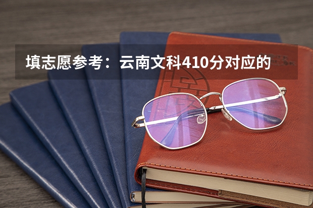 填志愿参考：云南文科410分对应的大学（会计专业云南专科大学排名）
