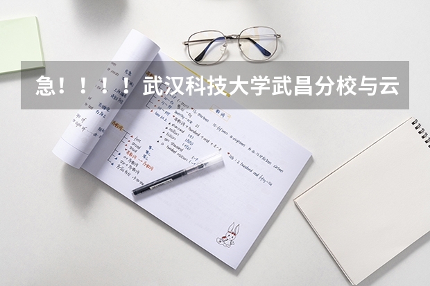 急！！！！武汉科技大学武昌分校与云南师范商学院哪个好？