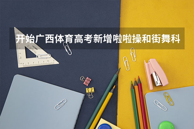 开始广西体育高考新增啦啦操和街舞科目，兴趣爱好变高考合适吗？