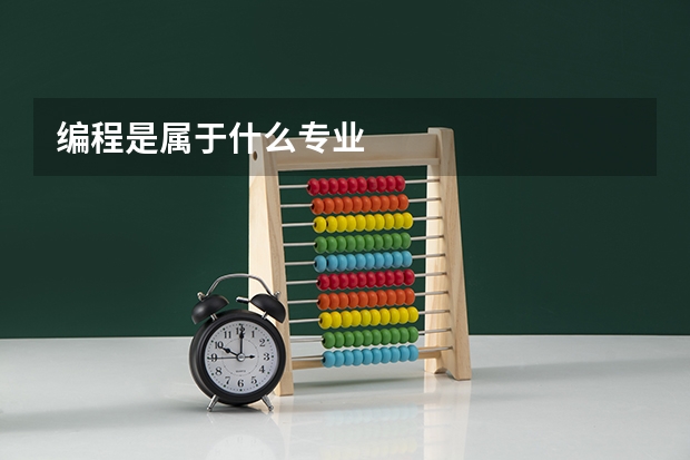 编程是属于什么专业