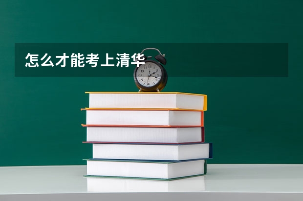 怎么才能考上清华