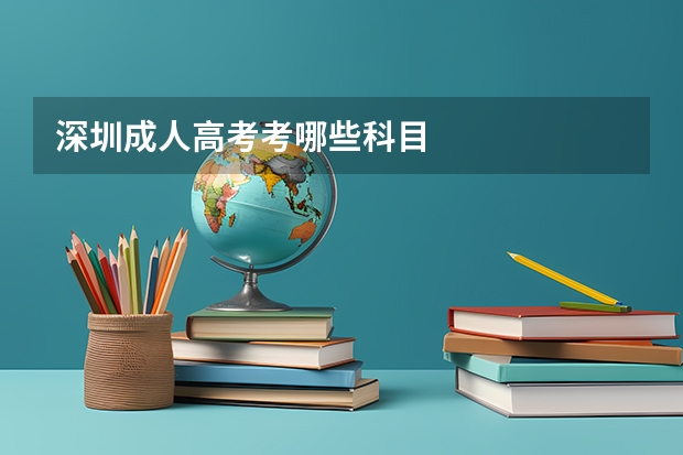 深圳成人高考考哪些科目