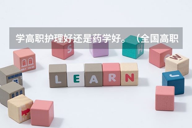 学高职护理好还是药学好。（全国高职高专药学类专业规划教材·无机化学内容简介）