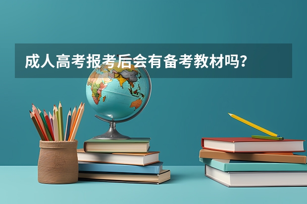 成人高考报考后会有备考教材吗？