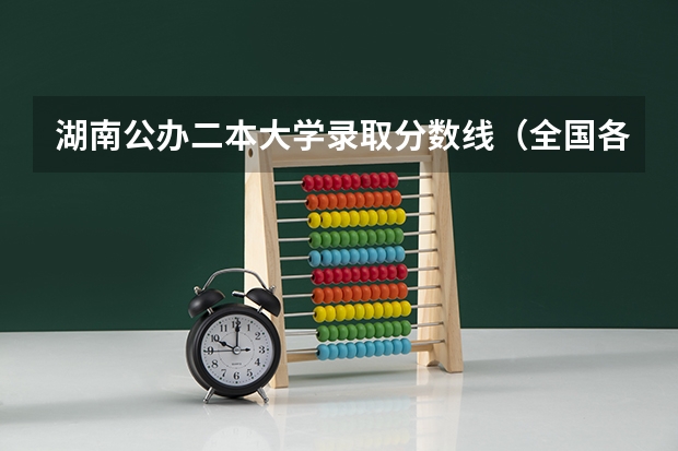 湖南公办二本大学录取分数线（全国各地大学录取分数线）