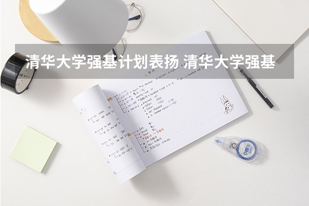 清华大学强基计划表扬 清华大学强基计划入围名单