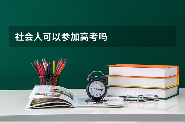社会人可以参加高考吗