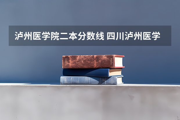 泸州医学院二本分数线 四川泸州医学院口腔科专业专科生招生录取分数线