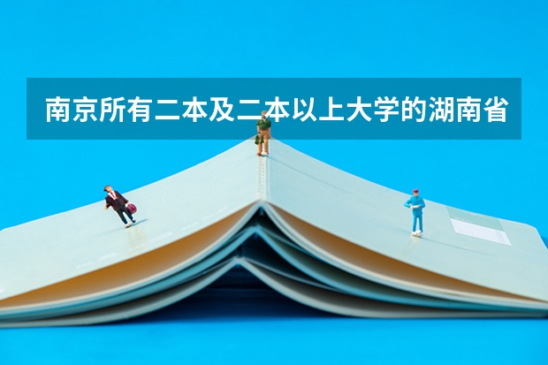 南京所有二本及二本以上大学的湖南省分数线（南京财经大学二本金融学08录取分数线）