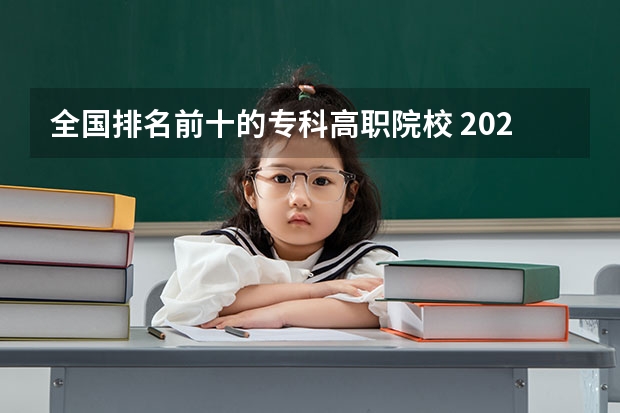 全国排名前十的专科高职院校 2023全国高职高专院校排行榜公布