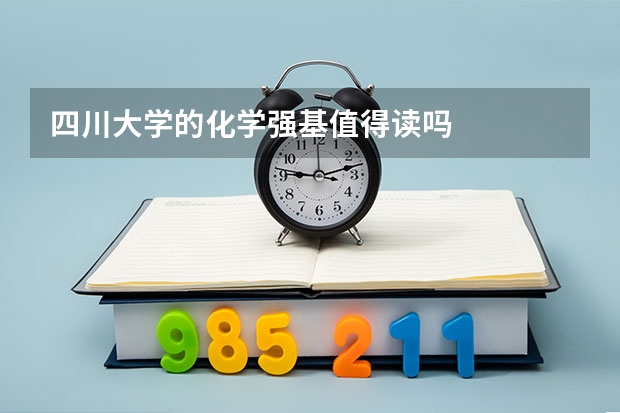 四川大学的化学强基值得读吗