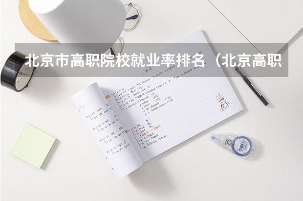 北京市高职院校就业率排名（北京高职院校哪家好）