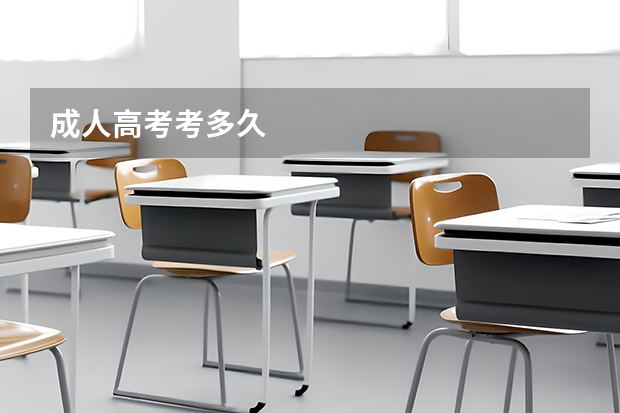 成人高考考多久