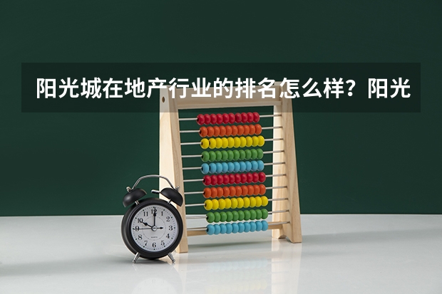 阳光城在地产行业的排名怎么样？阳光城开发商怎么样？