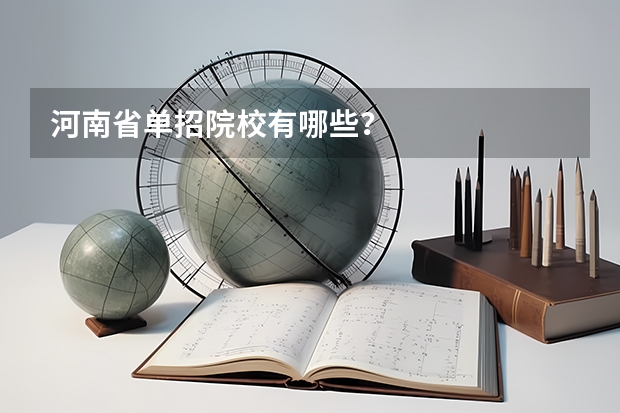 河南省单招院校有哪些？