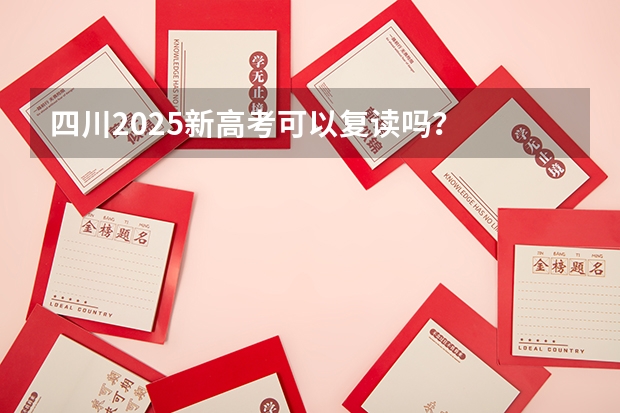 四川2025新高考可以复读吗？