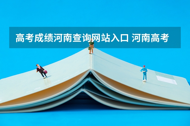 高考成绩河南查询网站入口 河南高考成绩查询网址:http://www.heao.com.cn/