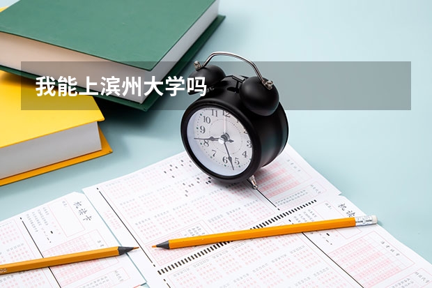 我能上滨州大学吗